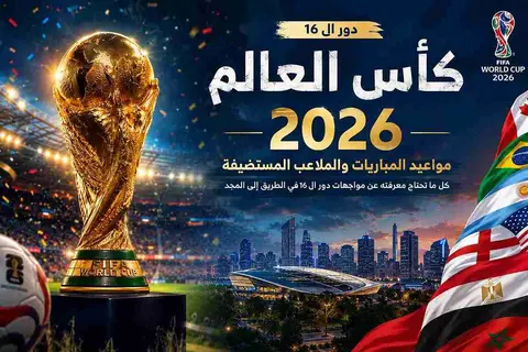مصر تلاحق المجد.. خريطة مباريات دور الـ16 من كأس العالم (صور)